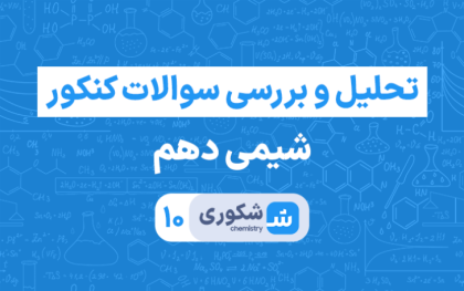 تحلیل و بررسی سوالات کنکور شیمی۱