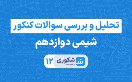 تحلیل و بررسی سوالات کنکور شیمی۳