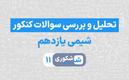 تحلیل و بررسی سوالات کنکور شیمی۲