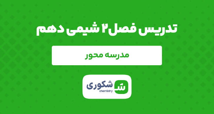 تدریس آفلاین فصل۲ دهم