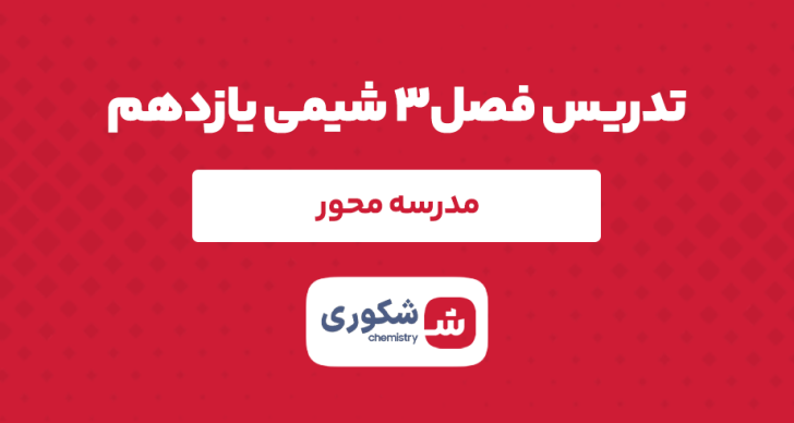 تدریس آفلاین فصل۳ یازدهم