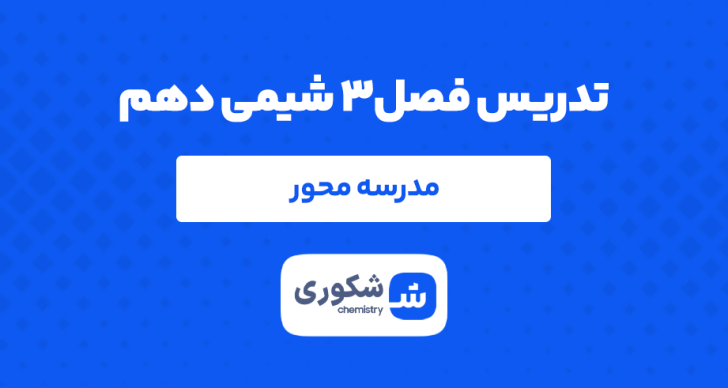 تدریس آفلاین فصل۳ دهم